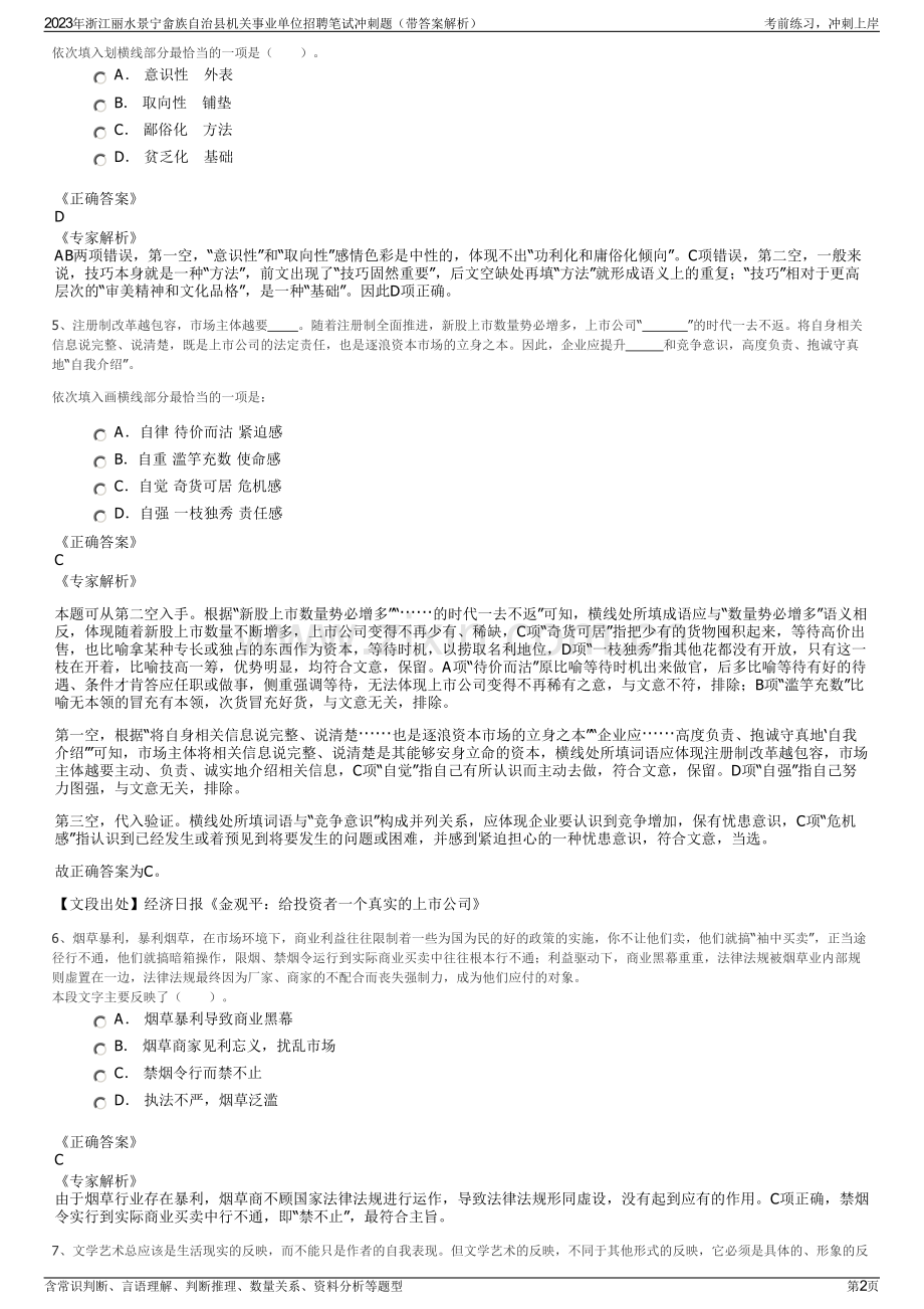 2023年浙江丽水景宁畲族自治县机关事业单位招聘笔试冲刺题（带答案解析）.pdf_第2页