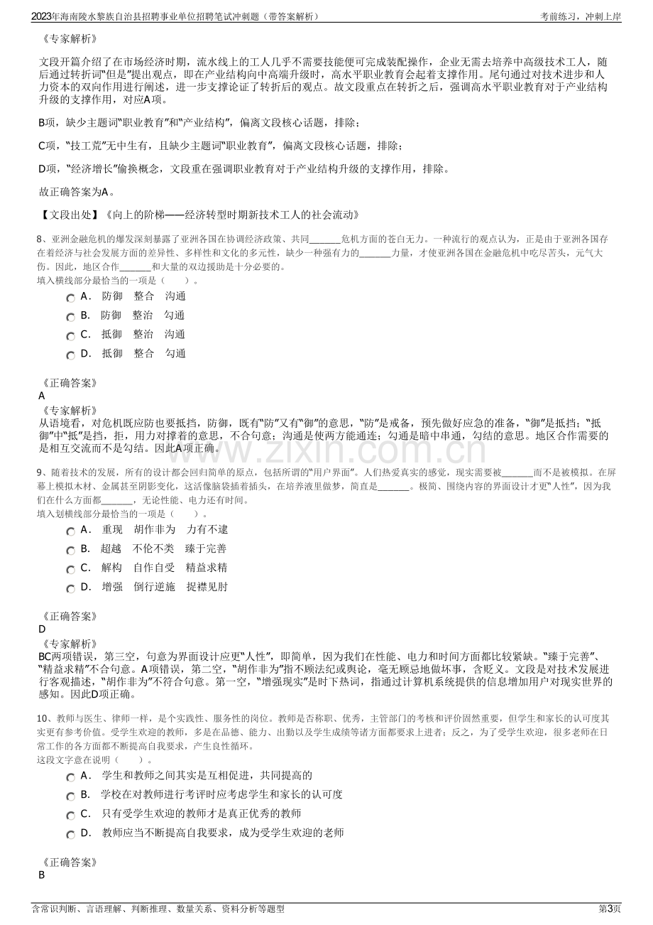 2023年海南陵水黎族自治县招聘事业单位招聘笔试冲刺题（带答案解析）.pdf_第3页