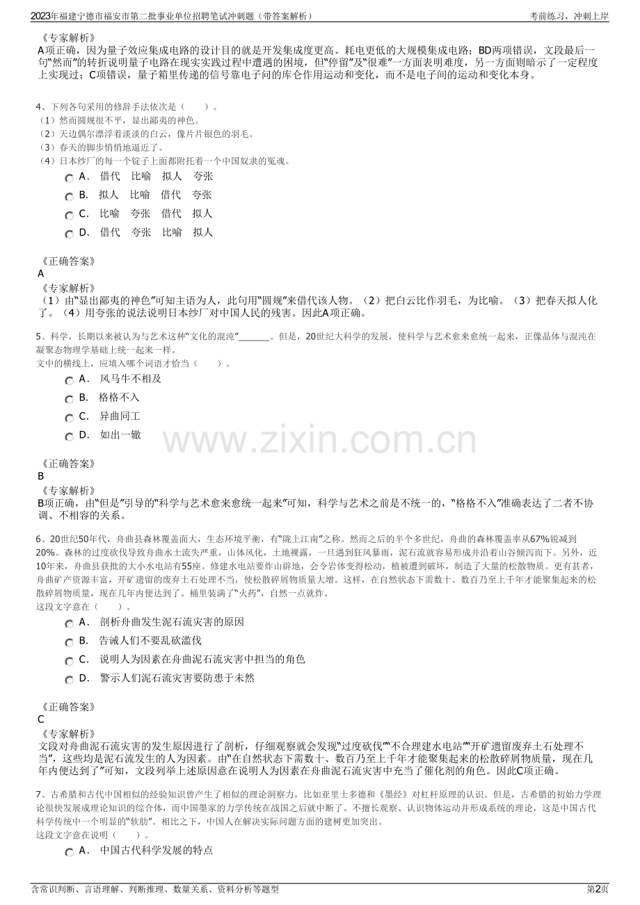 2023年福建宁德市福安市第二批事业单位招聘笔试冲刺题（带答案解析）.pdf_第2页