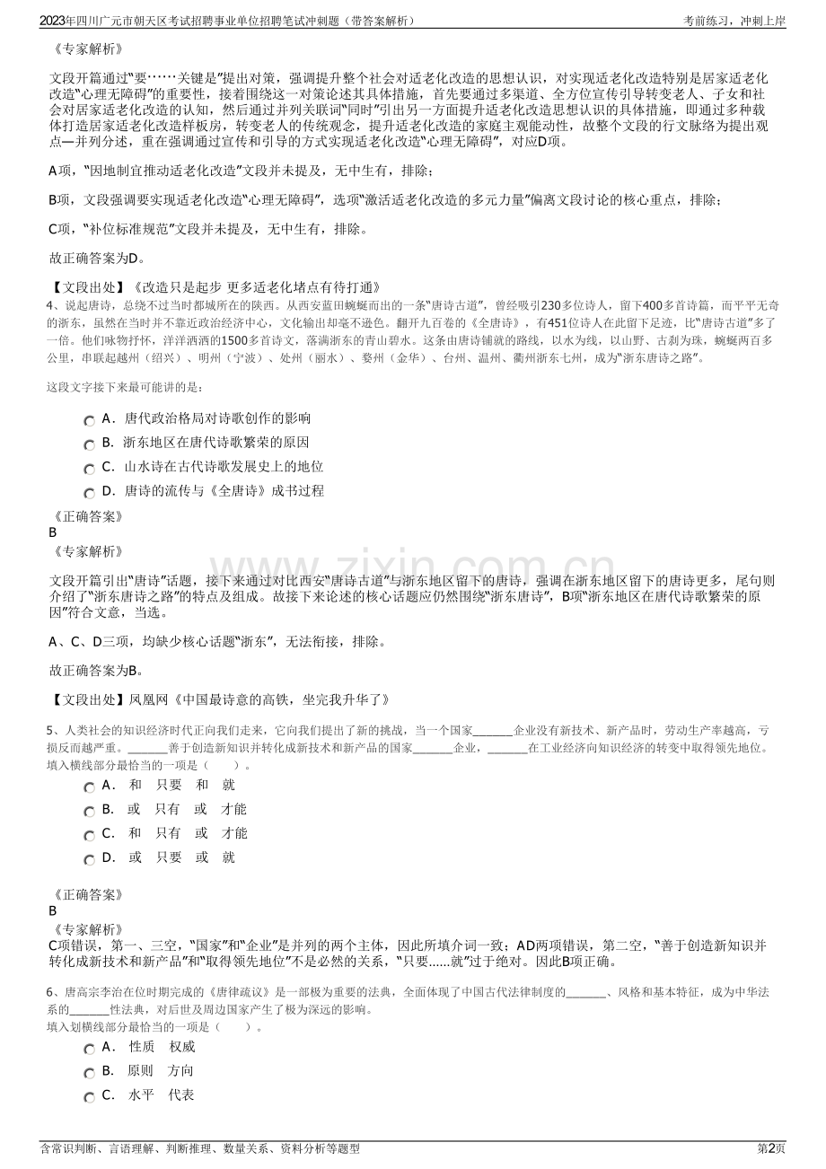 2023年四川广元市朝天区考试招聘事业单位招聘笔试冲刺题（带答案解析）.pdf_第2页