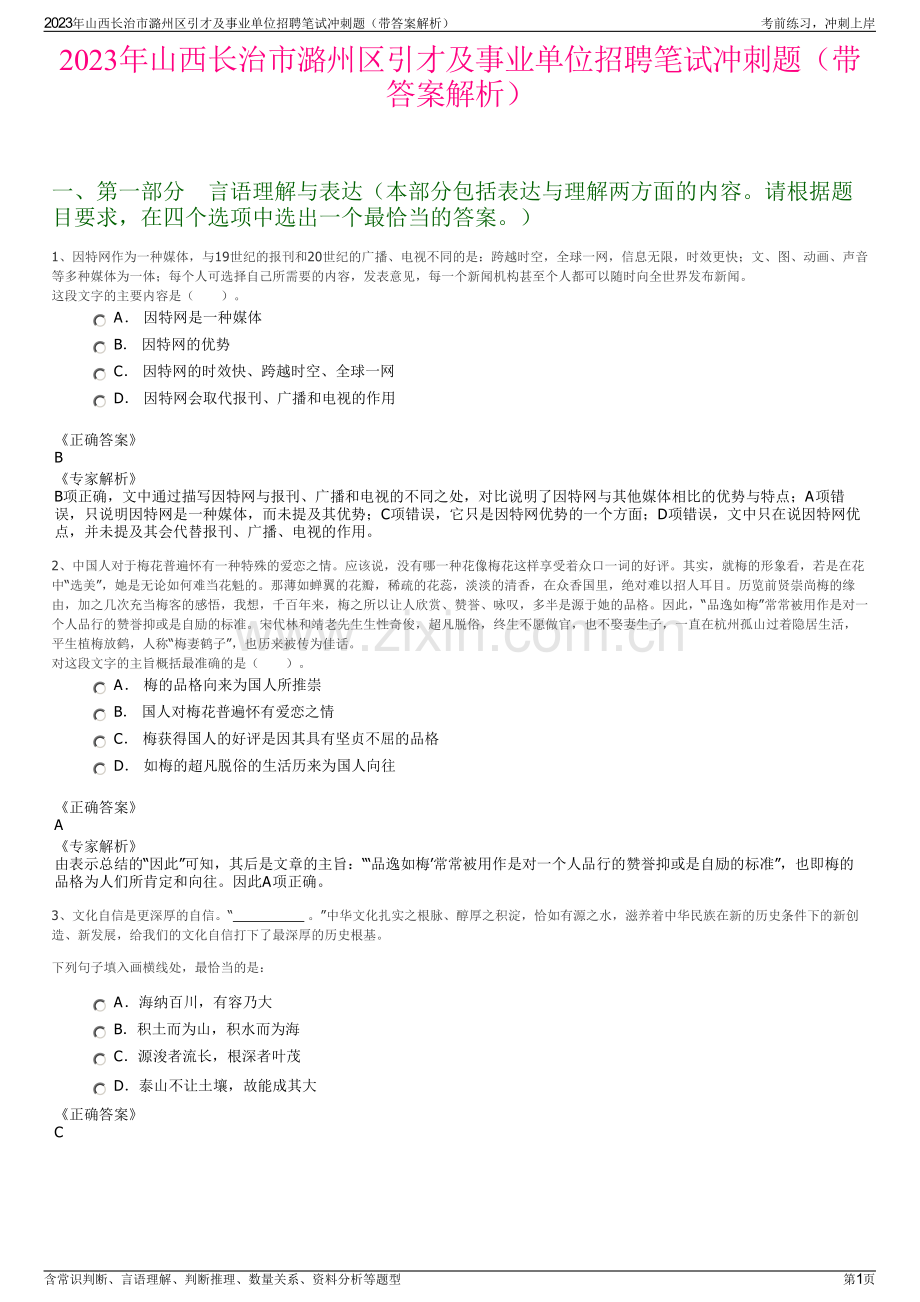 2023年山西长治市潞州区引才及事业单位招聘笔试冲刺题（带答案解析）.pdf_第1页