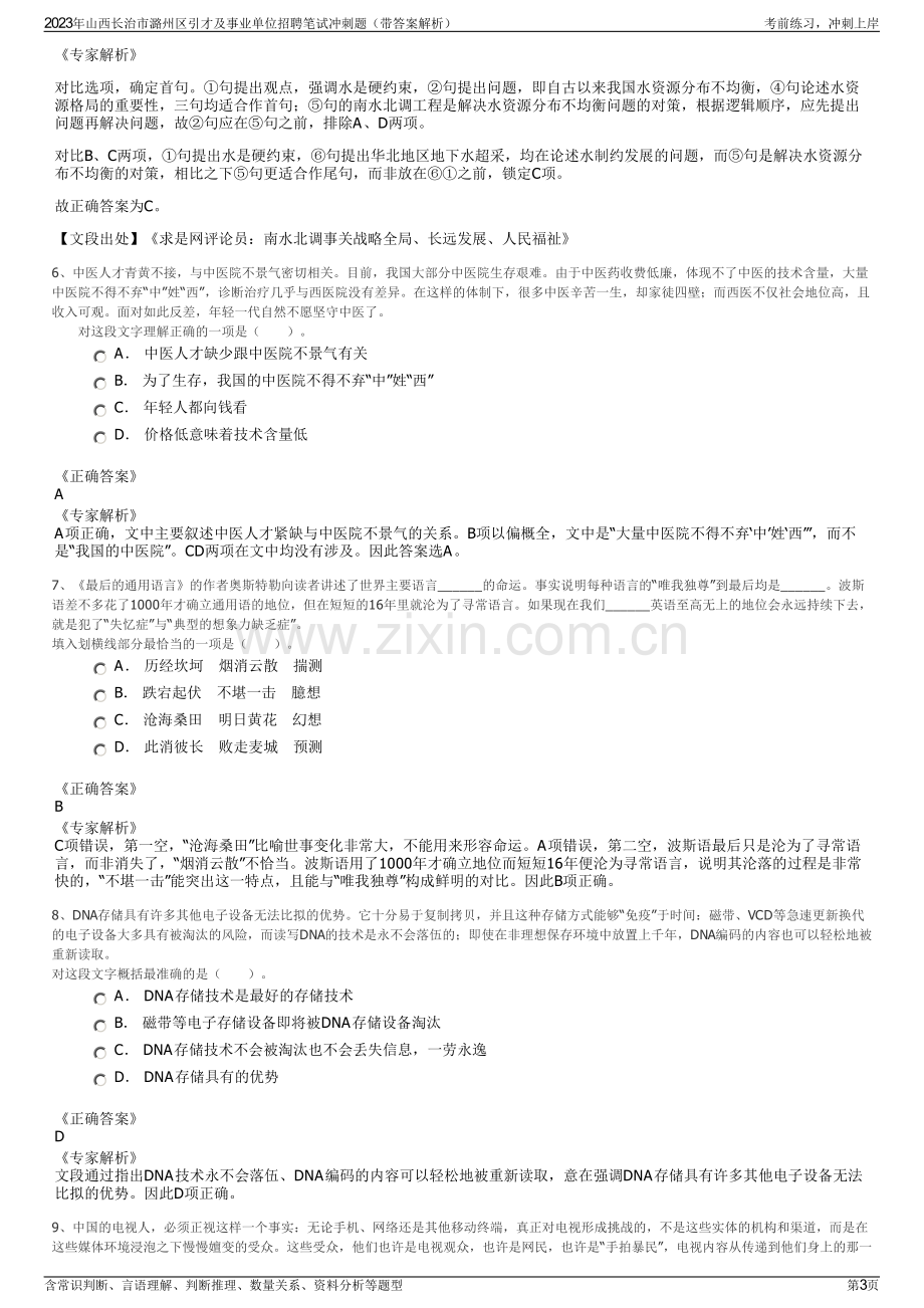 2023年山西长治市潞州区引才及事业单位招聘笔试冲刺题（带答案解析）.pdf_第3页