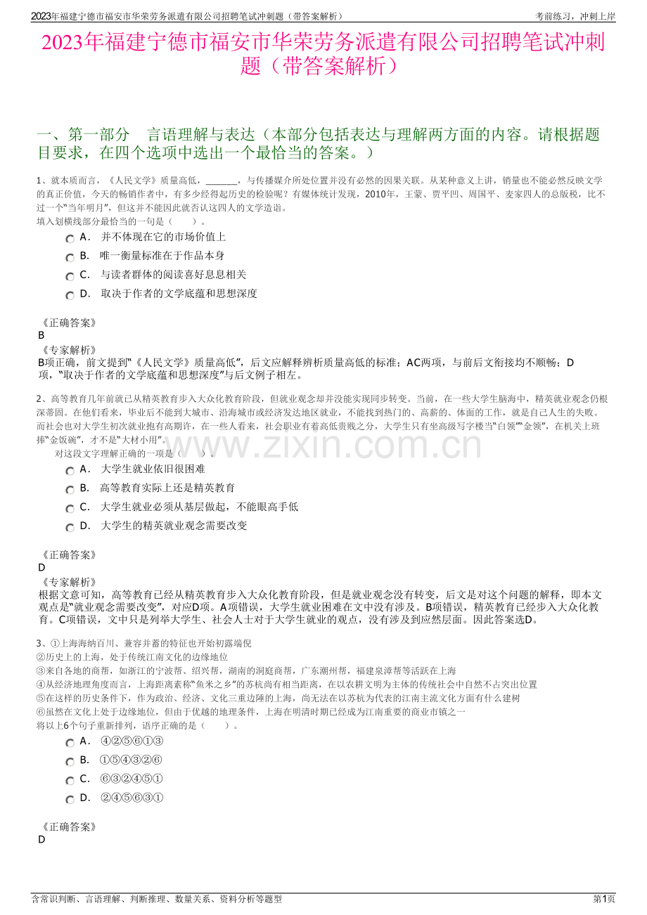 2023年福建宁德市福安市华荣劳务派遣有限公司招聘笔试冲刺题（带答案解析）.pdf_第1页