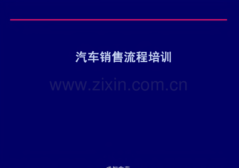 汽车销售流程培训资料.pdf_第1页