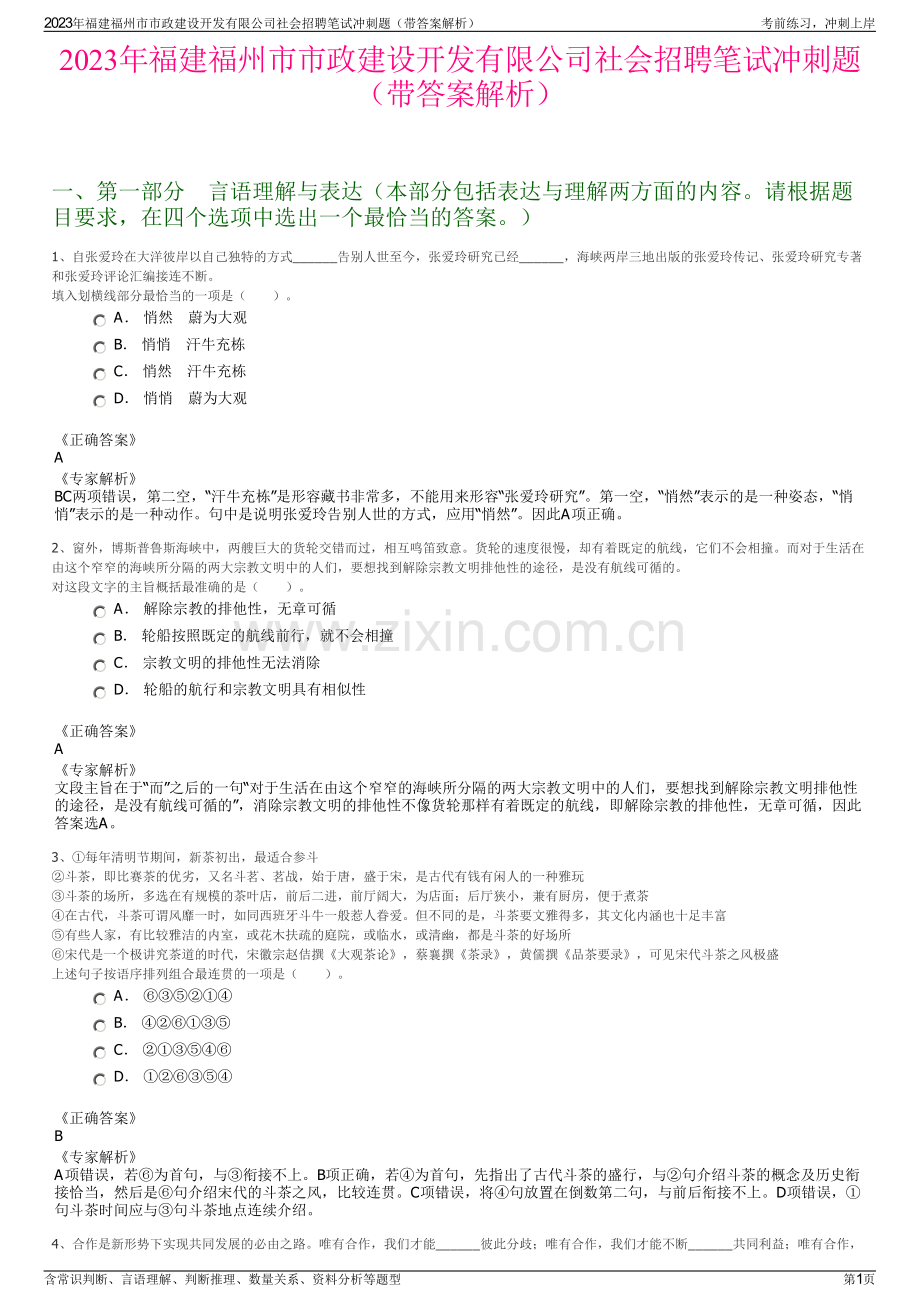 2023年福建福州市市政建设开发有限公司社会招聘笔试冲刺题（带答案解析）.pdf_第1页