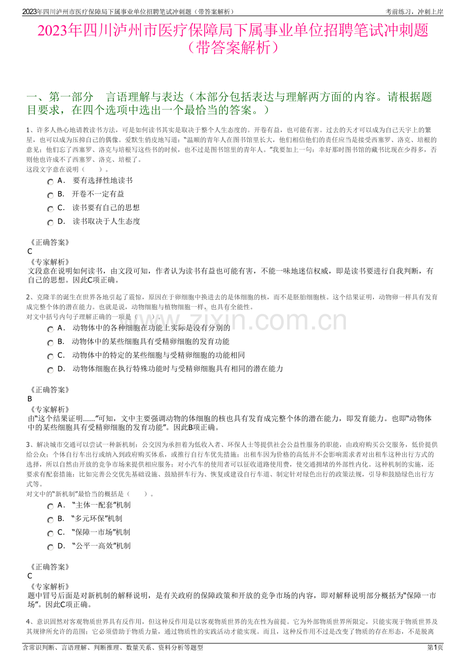 2023年四川泸州市医疗保障局下属事业单位招聘笔试冲刺题（带答案解析）.pdf_第1页