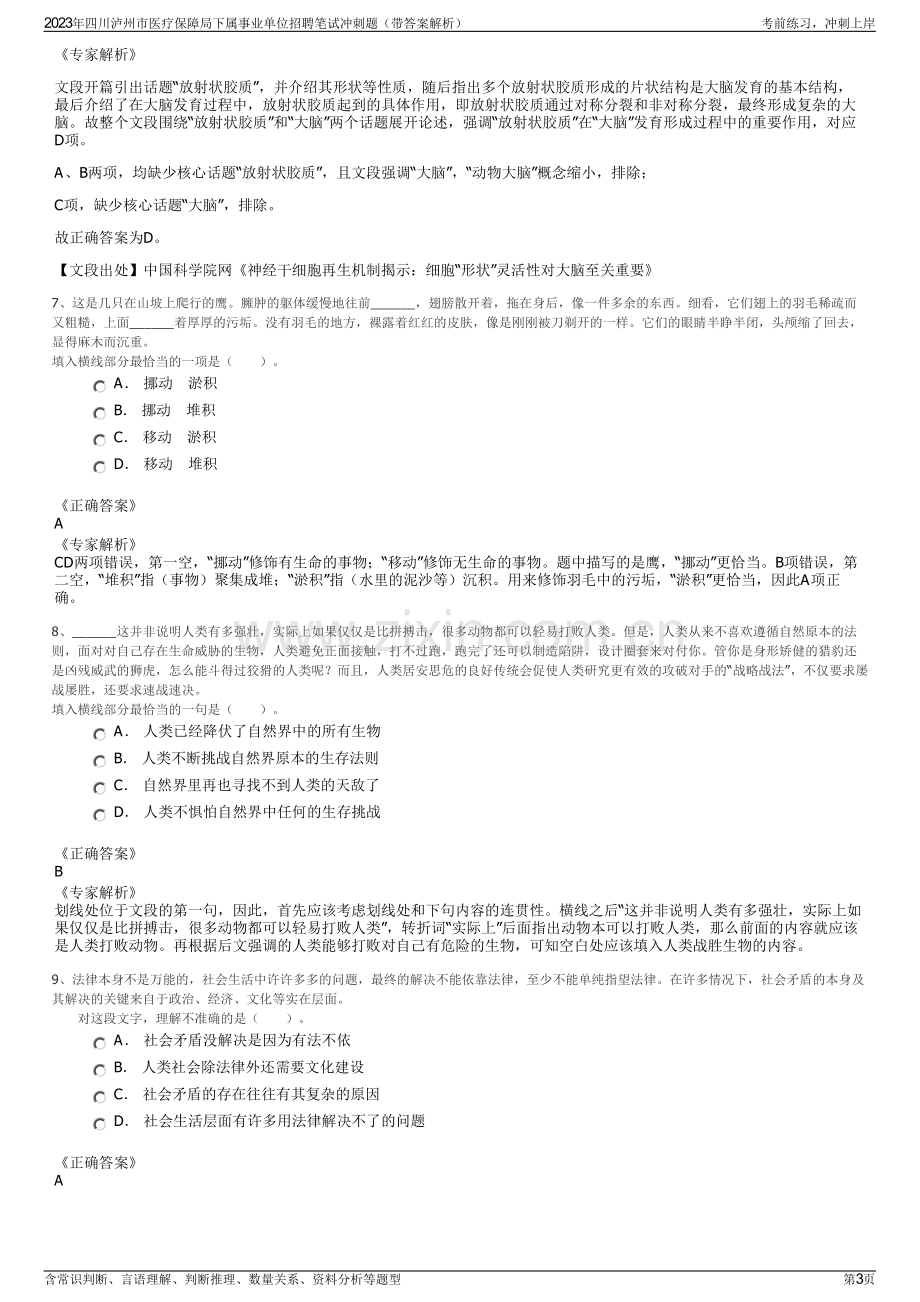 2023年四川泸州市医疗保障局下属事业单位招聘笔试冲刺题（带答案解析）.pdf_第3页