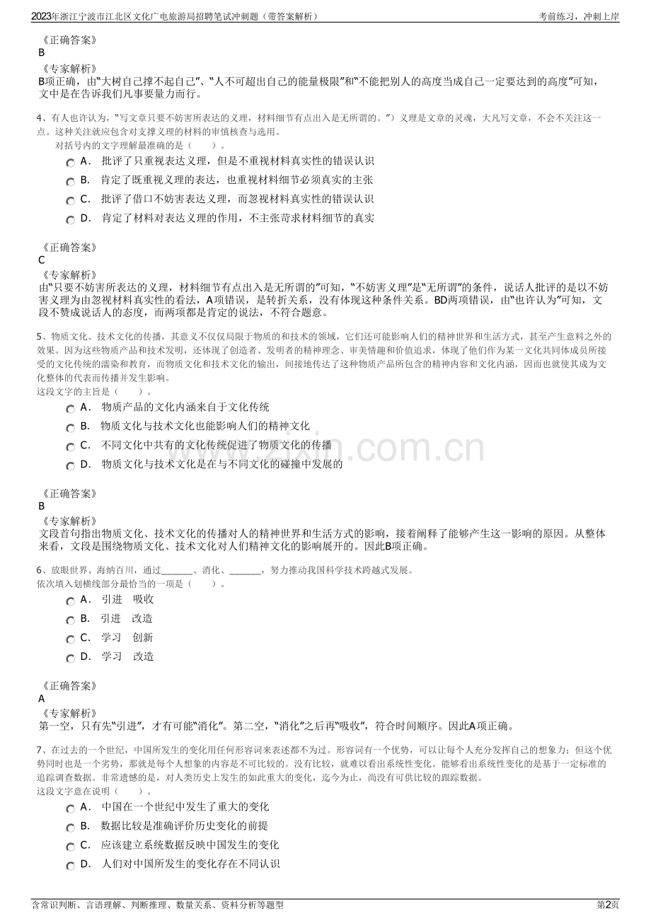 2023年浙江宁波市江北区文化广电旅游局招聘笔试冲刺题（带答案解析）.pdf_第2页