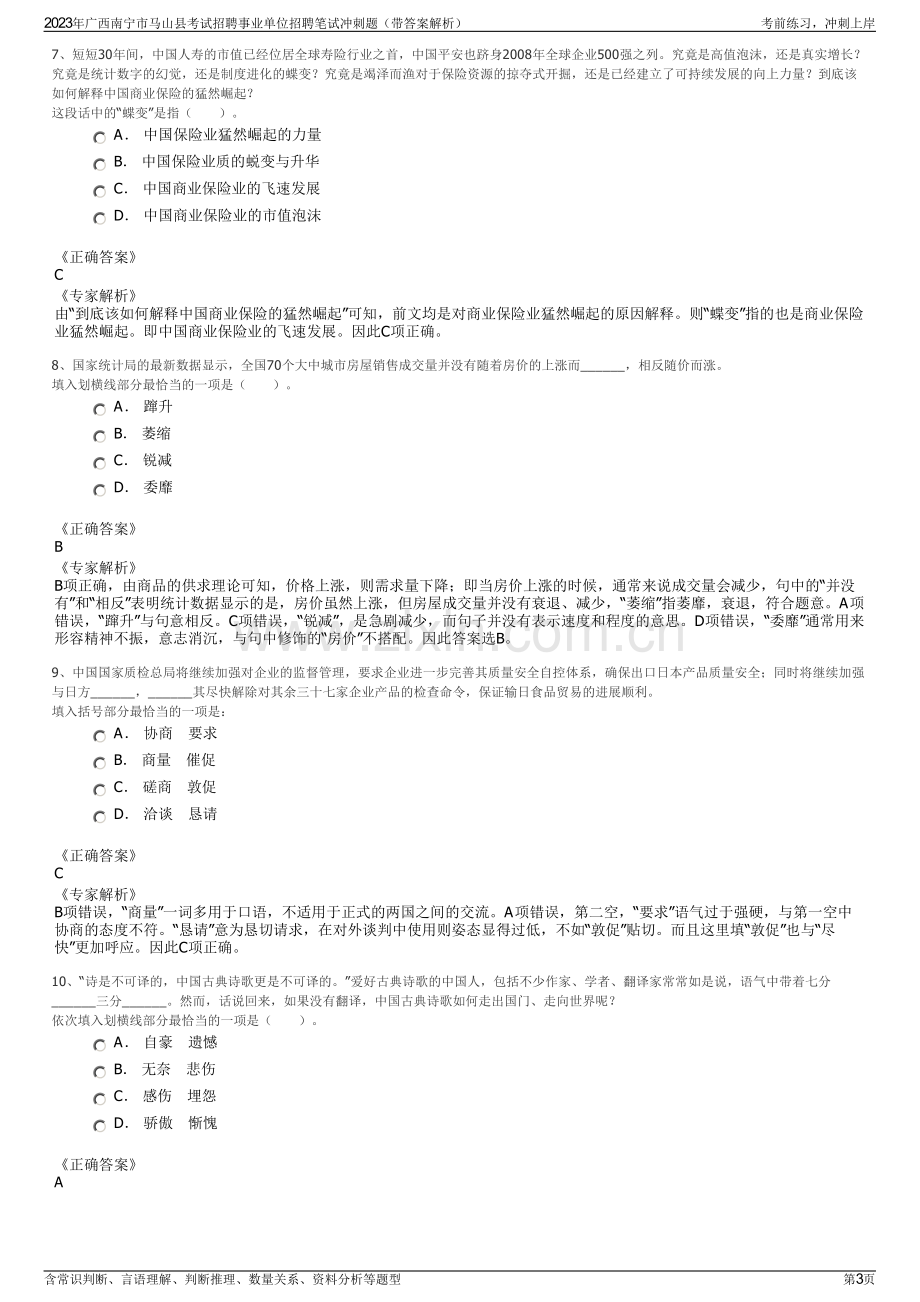 2023年广西南宁市马山县考试招聘事业单位招聘笔试冲刺题（带答案解析）.pdf_第3页