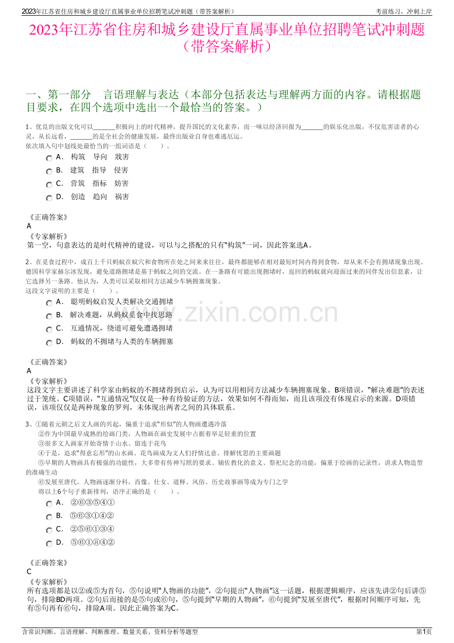 2023年江苏省住房和城乡建设厅直属事业单位招聘笔试冲刺题（带答案解析）.pdf_第1页