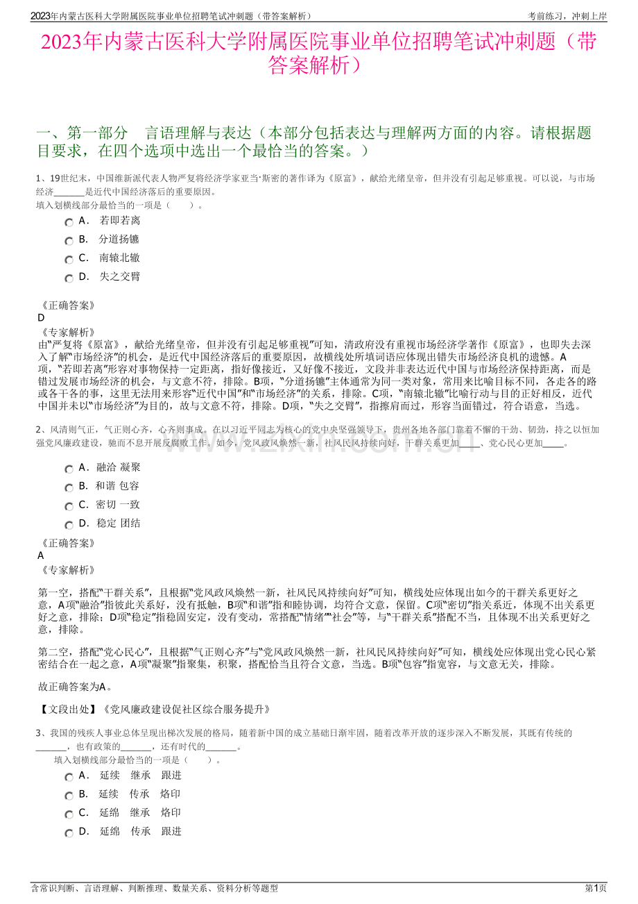 2023年内蒙古医科大学附属医院事业单位招聘笔试冲刺题（带答案解析）.pdf_第1页