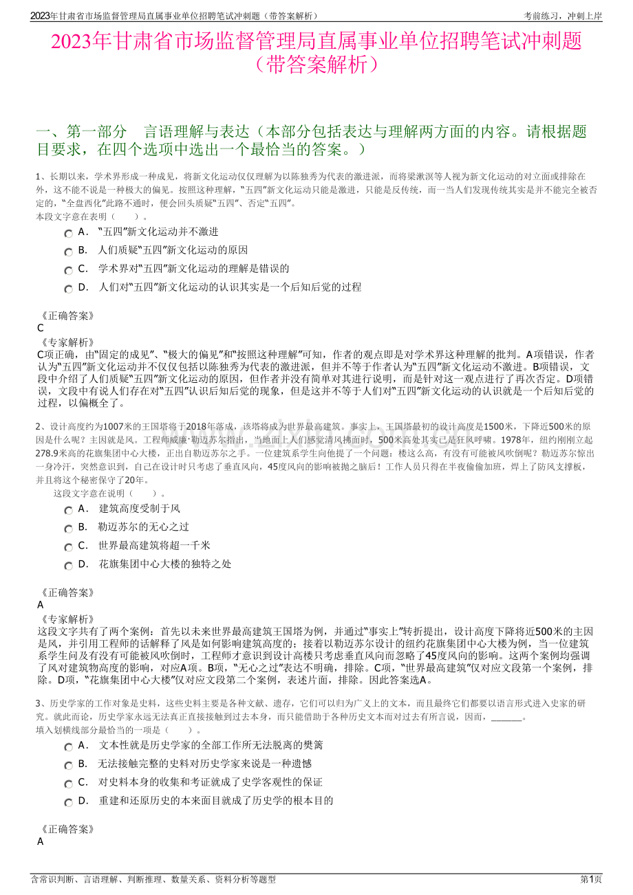 2023年甘肃省市场监督管理局直属事业单位招聘笔试冲刺题（带答案解析）.pdf_第1页