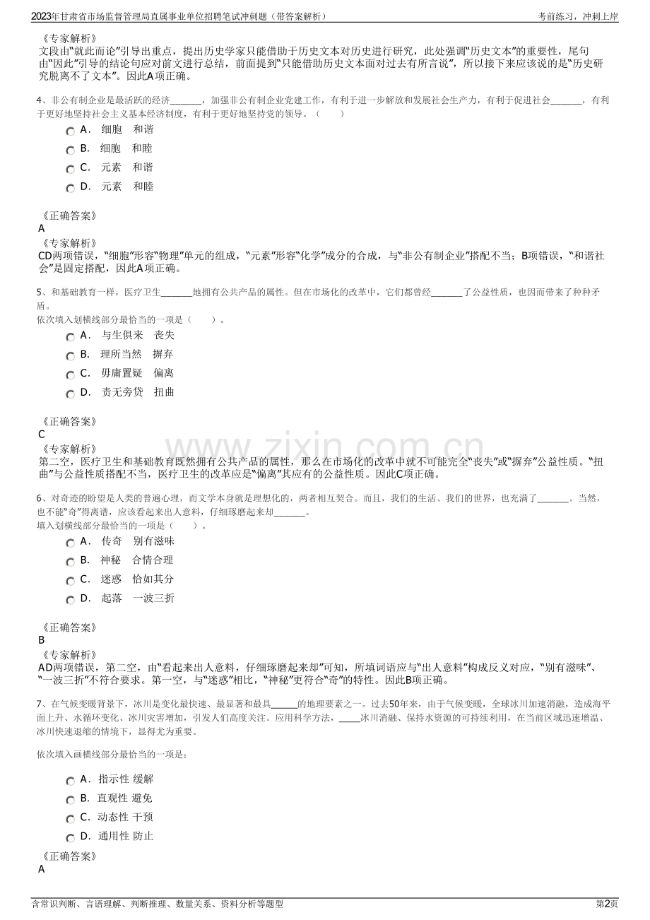 2023年甘肃省市场监督管理局直属事业单位招聘笔试冲刺题（带答案解析）.pdf_第2页