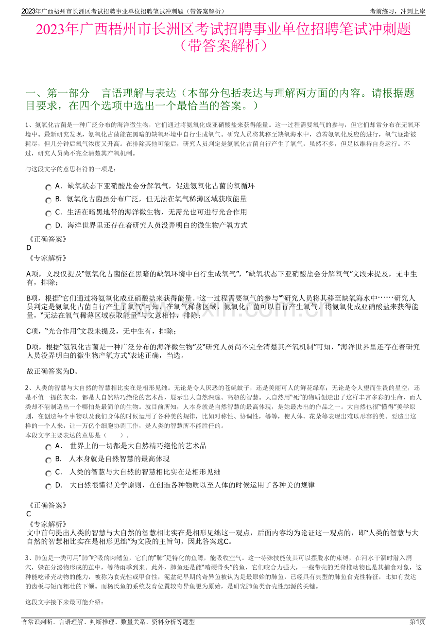 2023年广西梧州市长洲区考试招聘事业单位招聘笔试冲刺题（带答案解析）.pdf_第1页