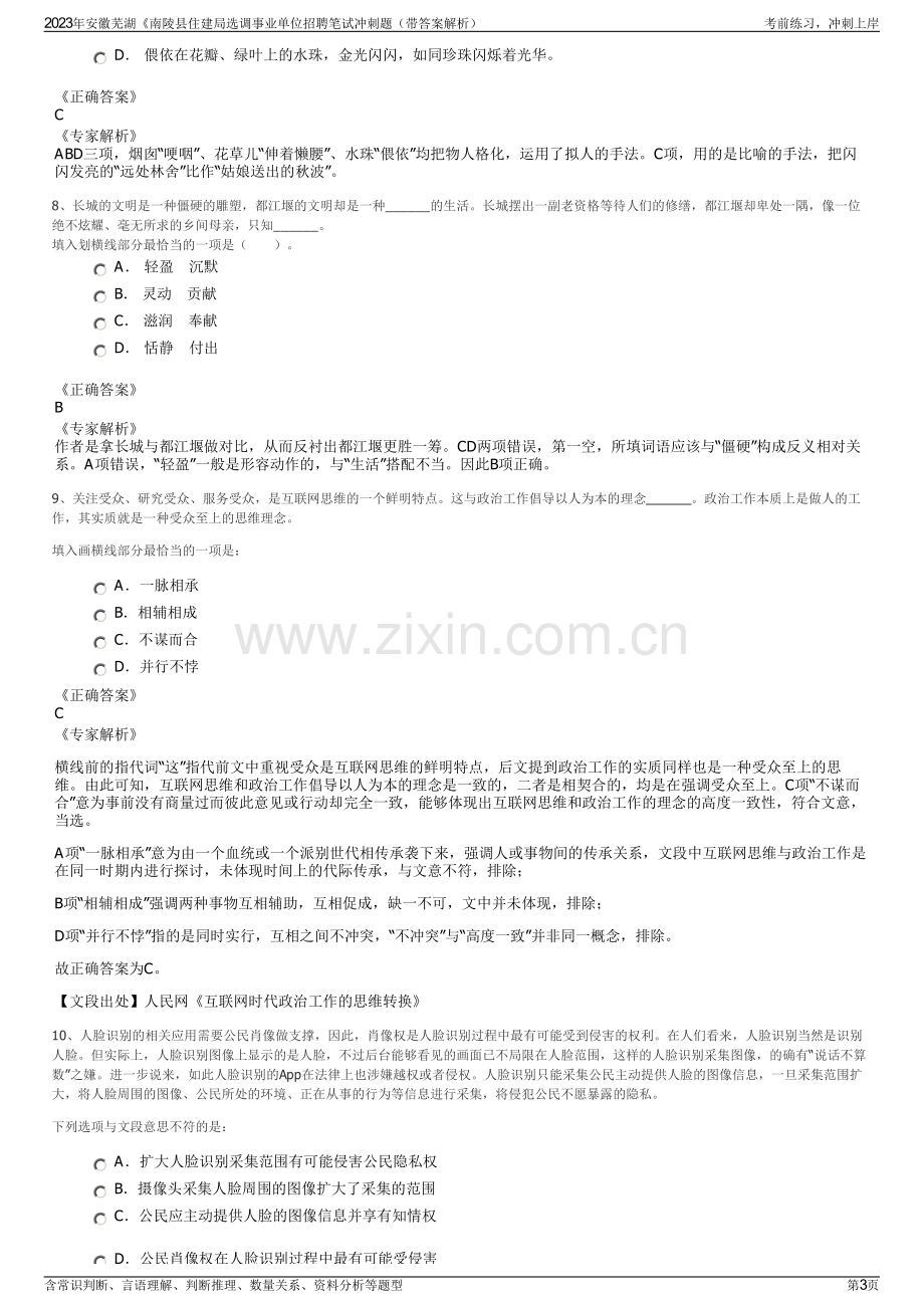 2023年安徽芜湖《南陵县住建局选调事业单位招聘笔试冲刺题（带答案解析）.pdf_第3页