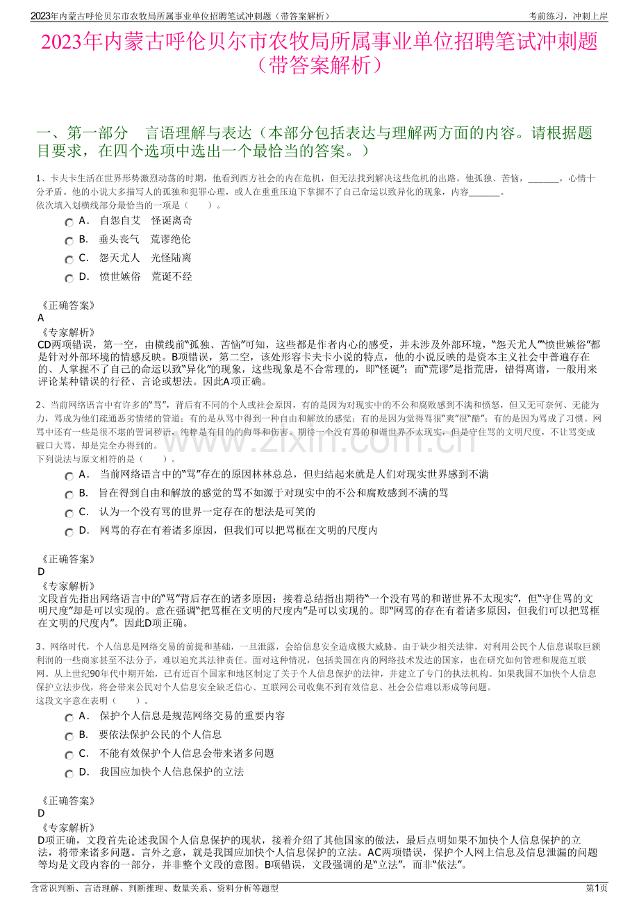 2023年内蒙古呼伦贝尔市农牧局所属事业单位招聘笔试冲刺题（带答案解析）.pdf_第1页