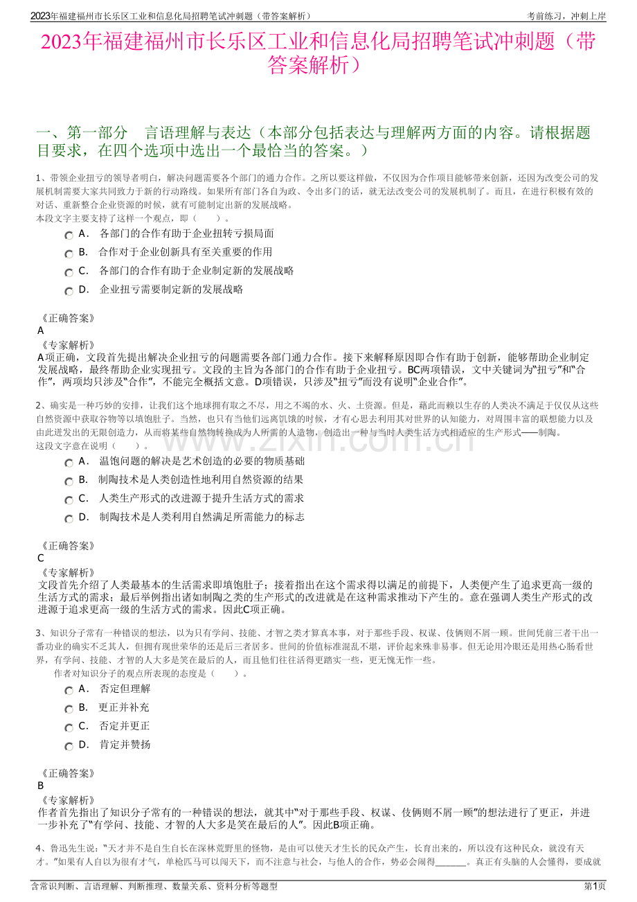 2023年福建福州市长乐区工业和信息化局招聘笔试冲刺题（带答案解析）.pdf_第1页