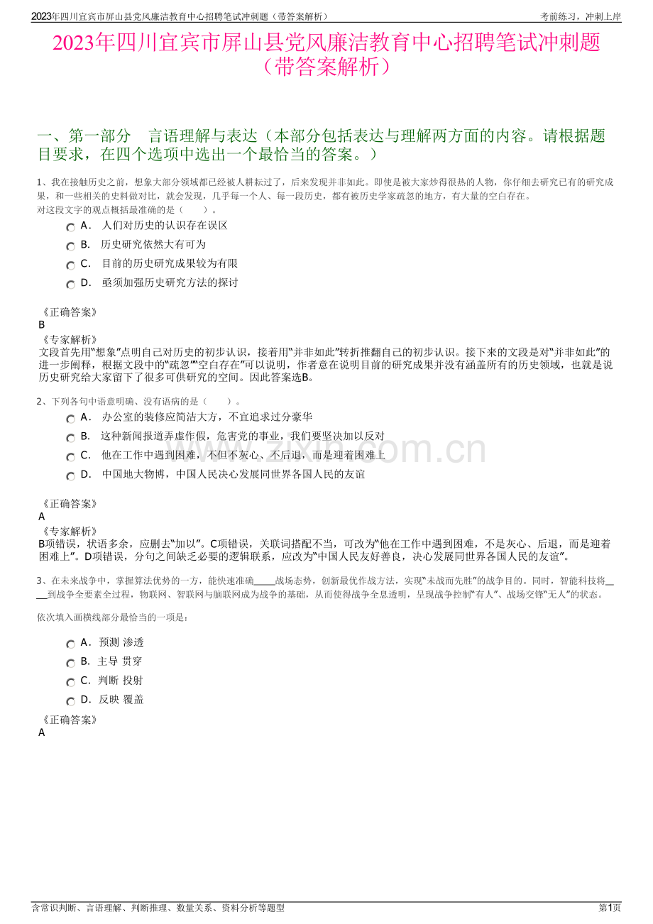 2023年四川宜宾市屏山县党风廉洁教育中心招聘笔试冲刺题（带答案解析）.pdf_第1页