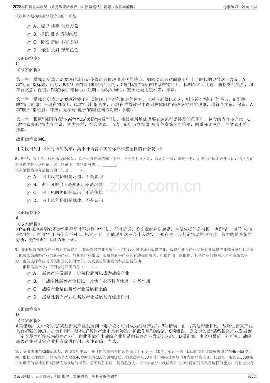 2023年四川宜宾市屏山县党风廉洁教育中心招聘笔试冲刺题（带答案解析）.pdf_第3页