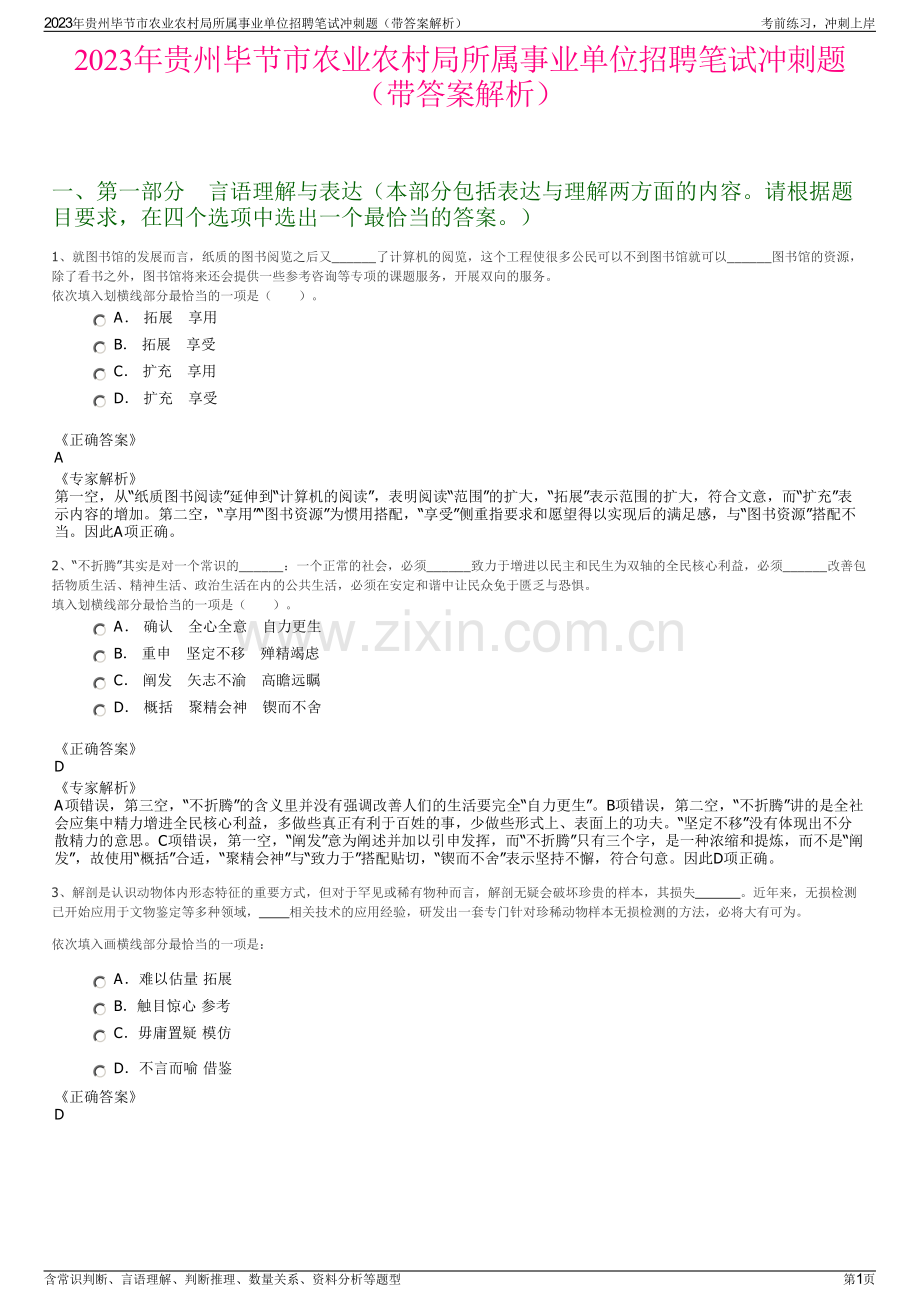 2023年贵州毕节市农业农村局所属事业单位招聘笔试冲刺题（带答案解析）.pdf_第1页