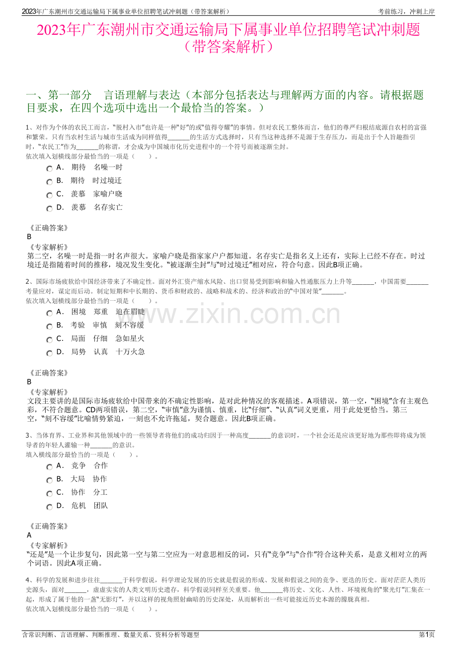 2023年广东潮州市交通运输局下属事业单位招聘笔试冲刺题（带答案解析）.pdf_第1页