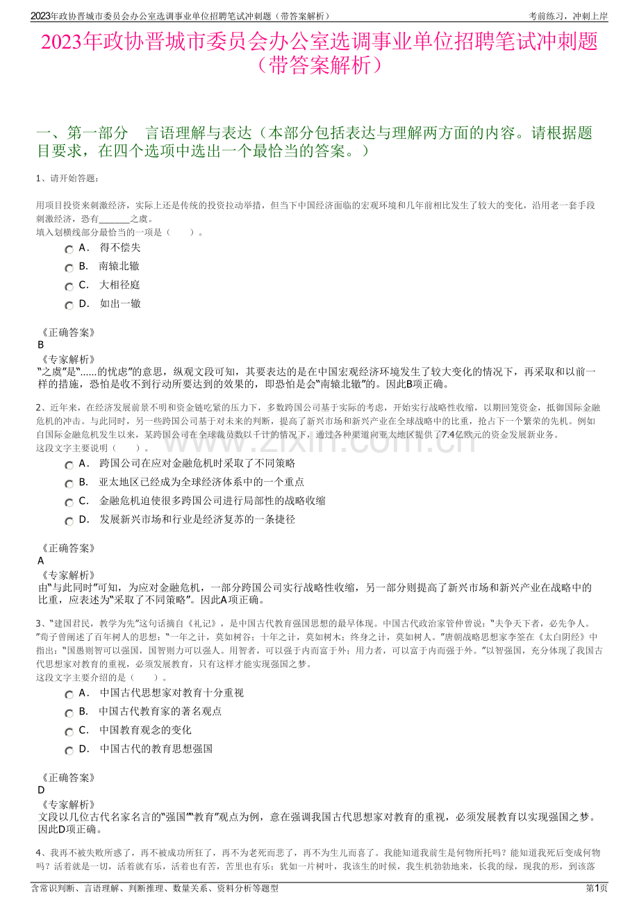 2023年政协晋城市委员会办公室选调事业单位招聘笔试冲刺题（带答案解析）.pdf_第1页