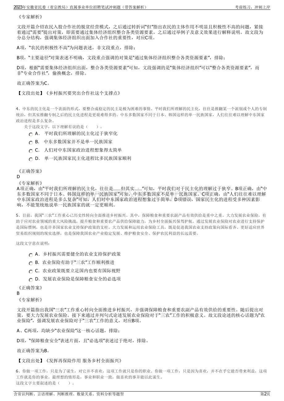 2023年安徽省民委（省宗教局）直属事业单位招聘笔试冲刺题（带答案解析）.pdf_第2页