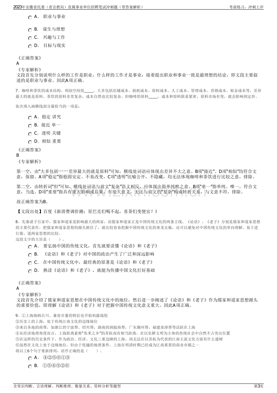 2023年安徽省民委（省宗教局）直属事业单位招聘笔试冲刺题（带答案解析）.pdf_第3页