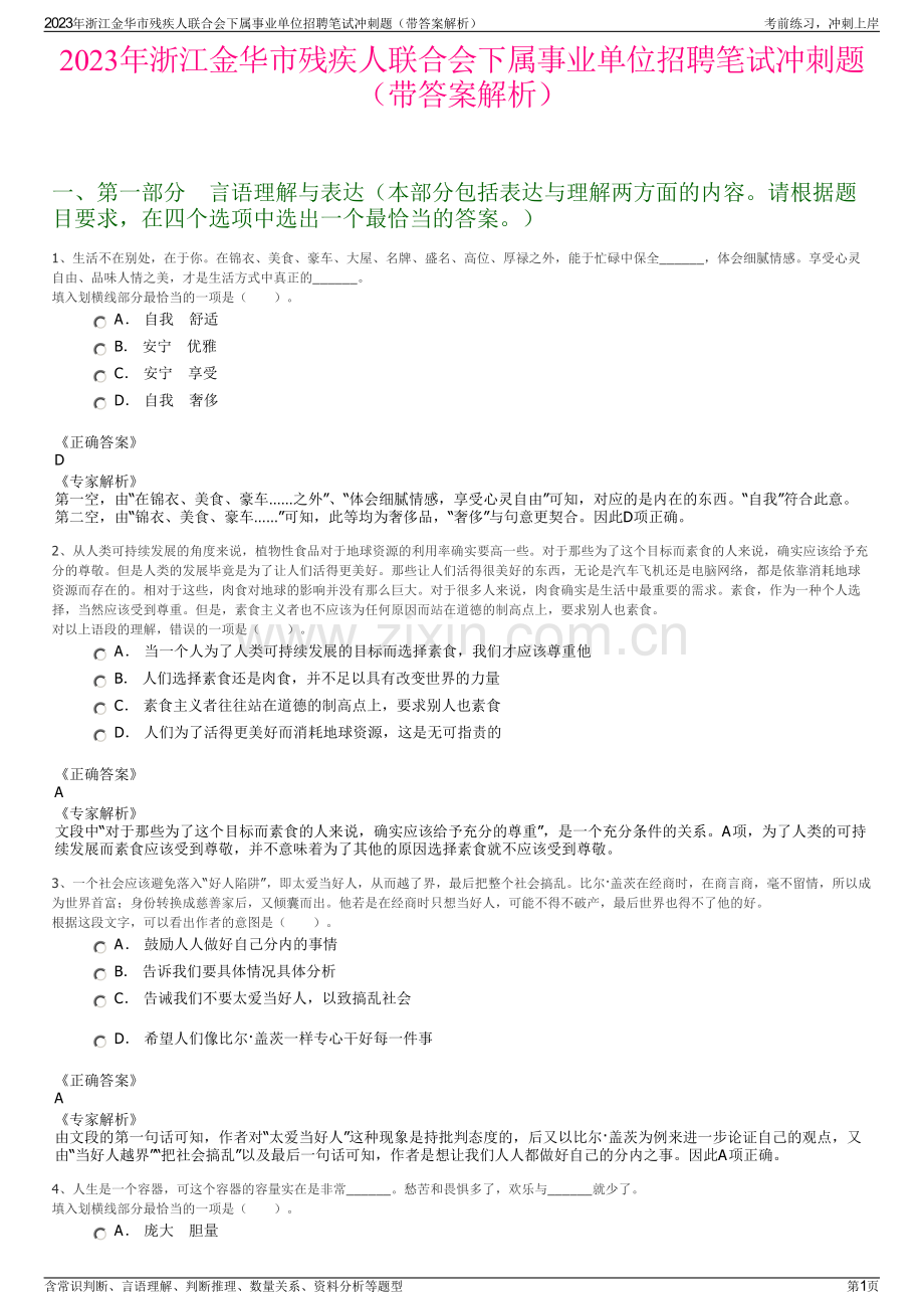 2023年浙江金华市残疾人联合会下属事业单位招聘笔试冲刺题（带答案解析）.pdf_第1页