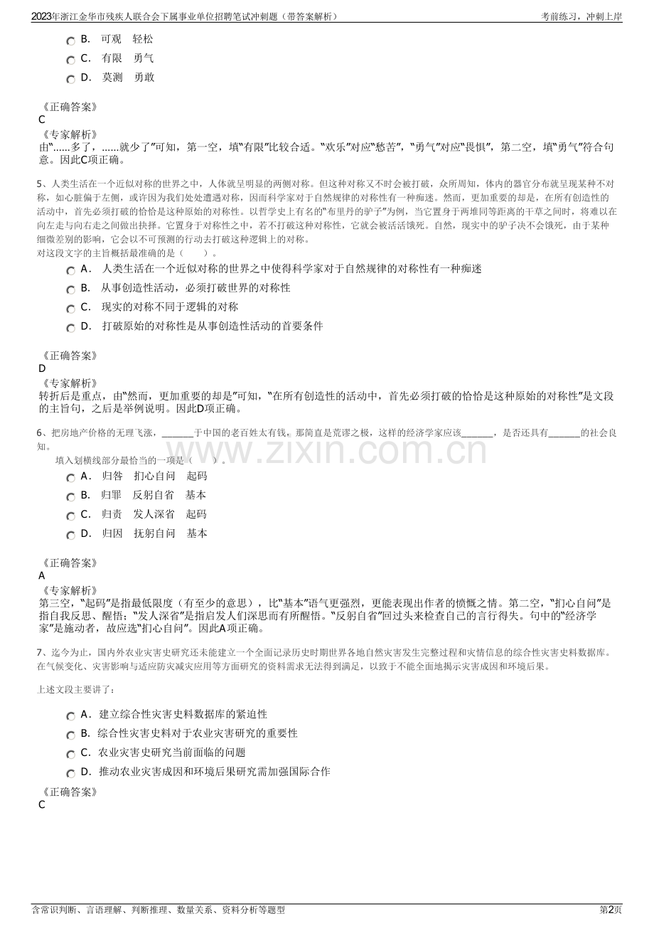 2023年浙江金华市残疾人联合会下属事业单位招聘笔试冲刺题（带答案解析）.pdf_第2页