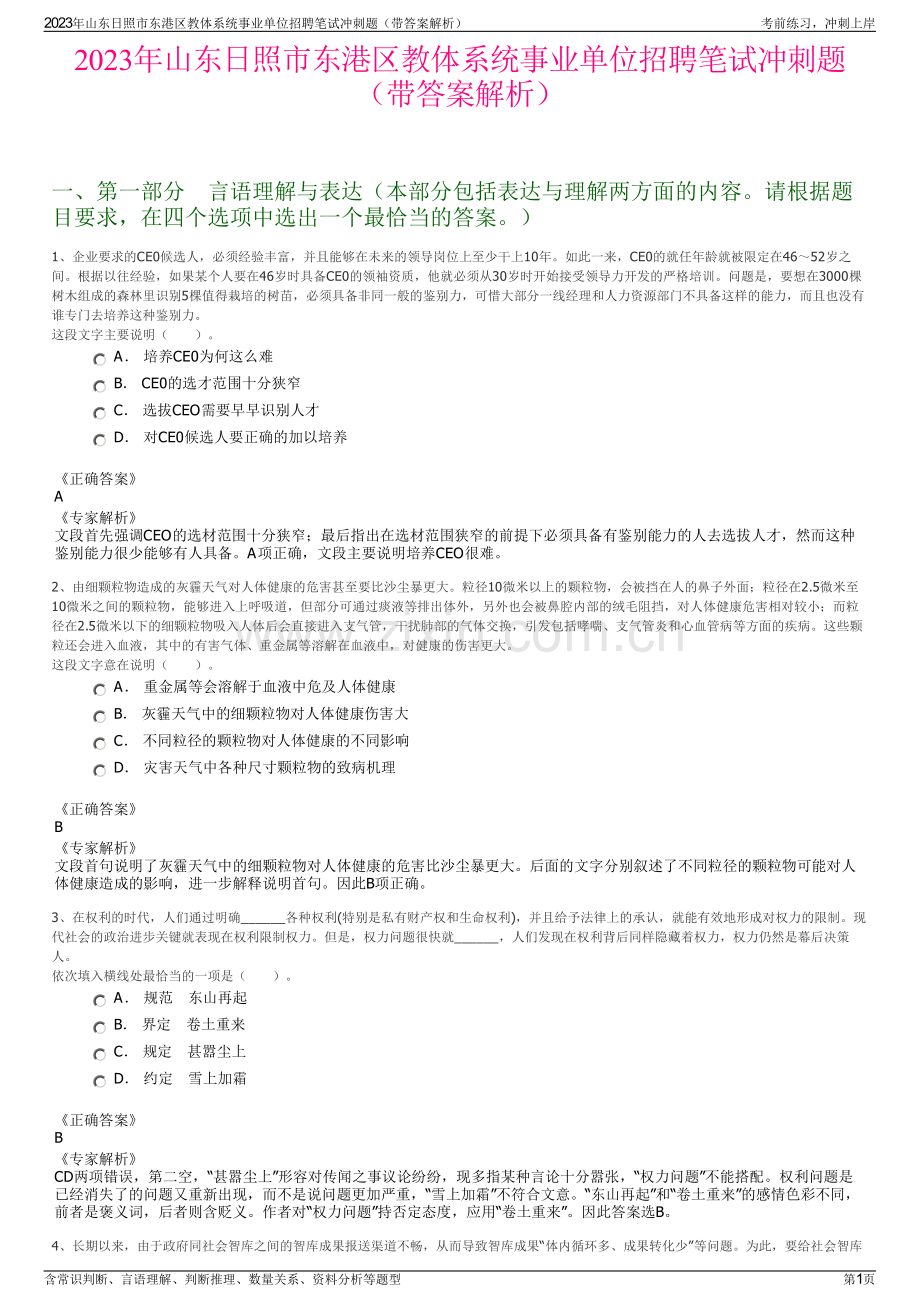 2023年山东日照市东港区教体系统事业单位招聘笔试冲刺题（带答案解析）.pdf_第1页