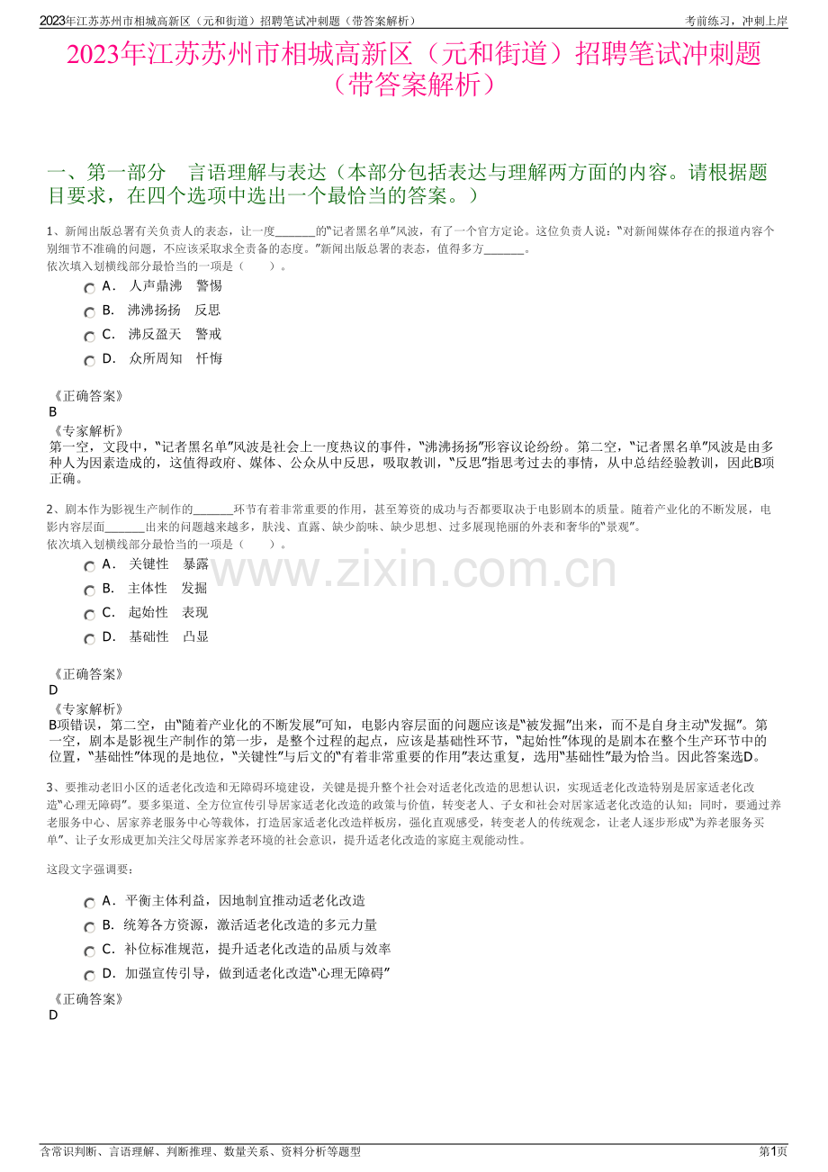 2023年江苏苏州市相城高新区（元和街道）招聘笔试冲刺题（带答案解析）.pdf_第1页