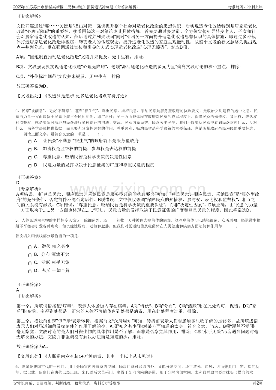 2023年江苏苏州市相城高新区（元和街道）招聘笔试冲刺题（带答案解析）.pdf_第2页