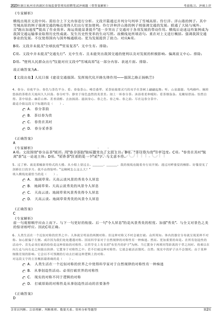 2023年浙江杭州市西湖区市场监督管理局招聘笔试冲刺题（带答案解析）.pdf_第2页