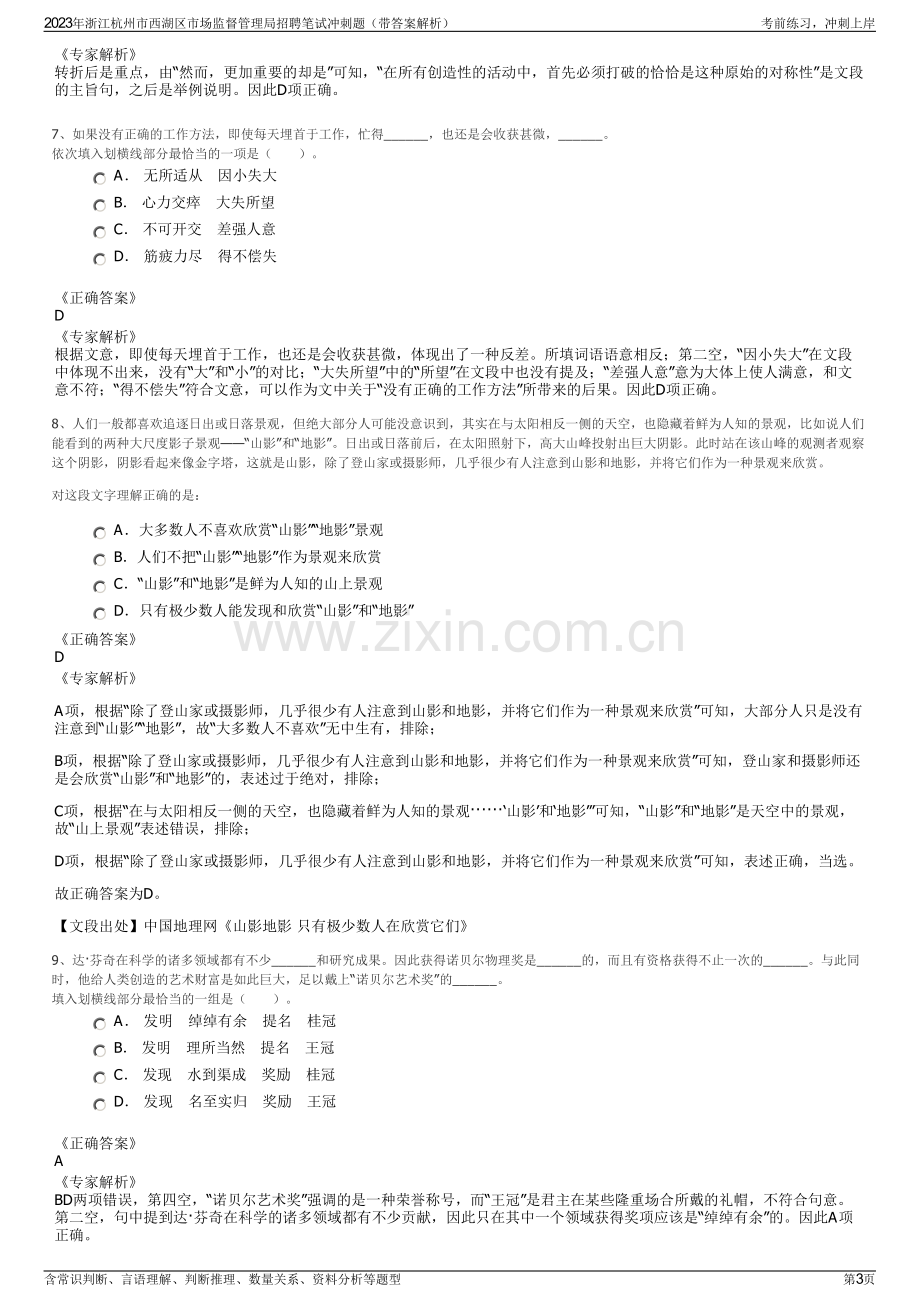 2023年浙江杭州市西湖区市场监督管理局招聘笔试冲刺题（带答案解析）.pdf_第3页