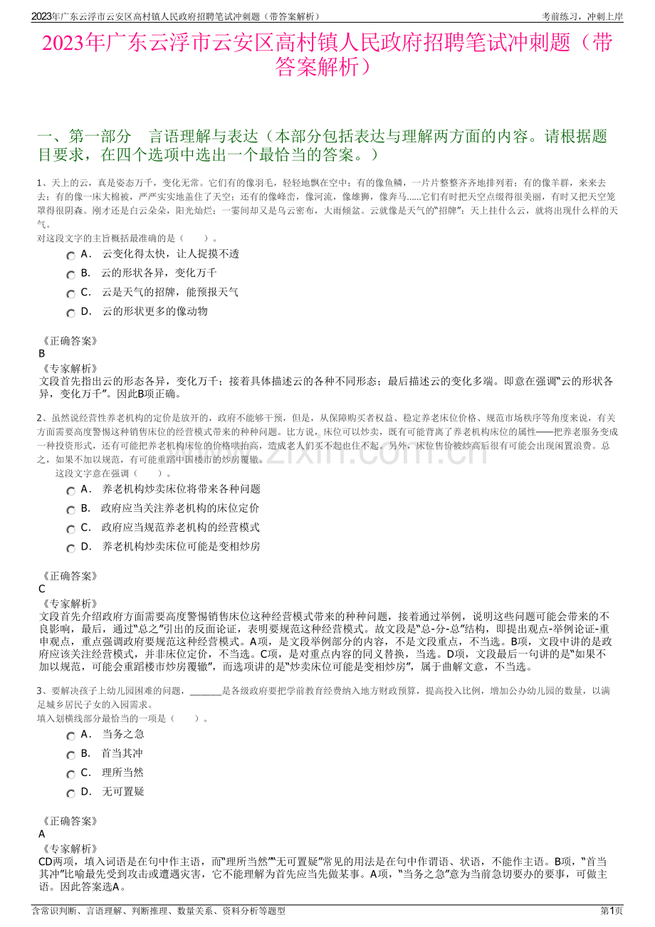 2023年广东云浮市云安区高村镇人民政府招聘笔试冲刺题（带答案解析）.pdf_第1页