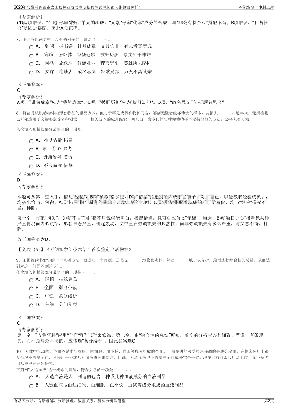 2023年安徽马鞍山市含山县林业发展中心招聘笔试冲刺题（带答案解析）.pdf_第3页