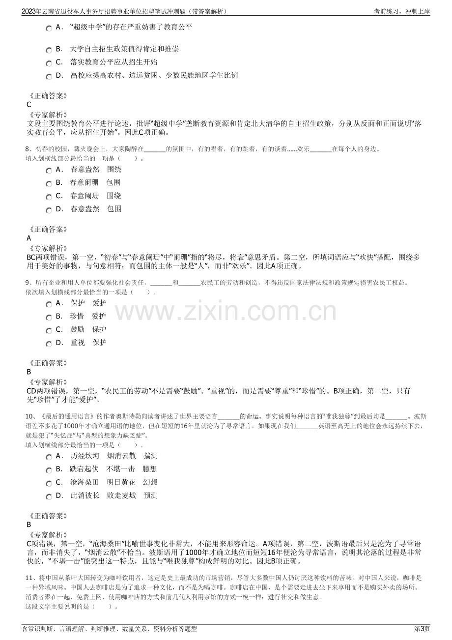 2023年云南省退役军人事务厅招聘事业单位招聘笔试冲刺题（带答案解析）.pdf_第3页