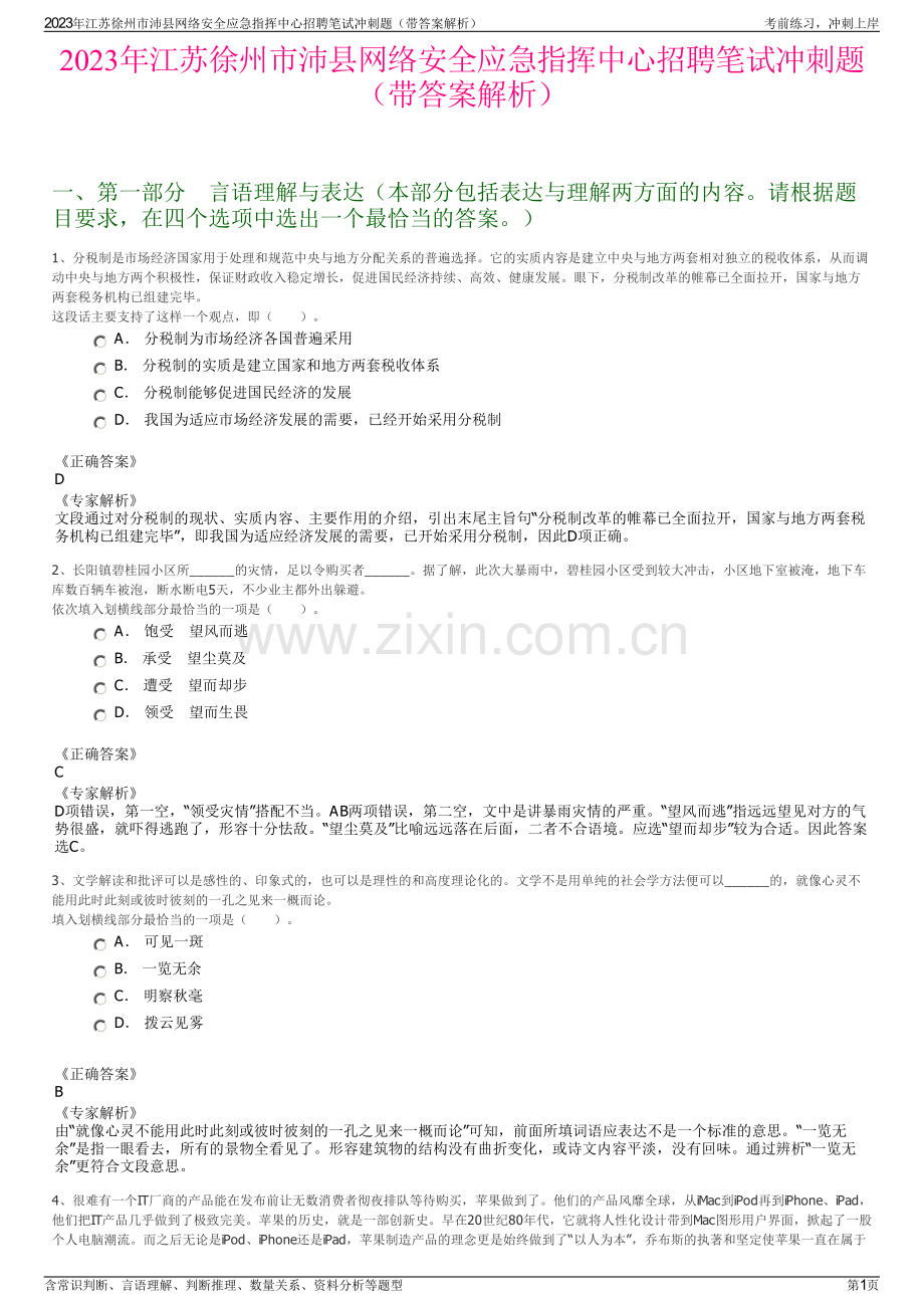 2023年江苏徐州市沛县网络安全应急指挥中心招聘笔试冲刺题（带答案解析）.pdf_第1页