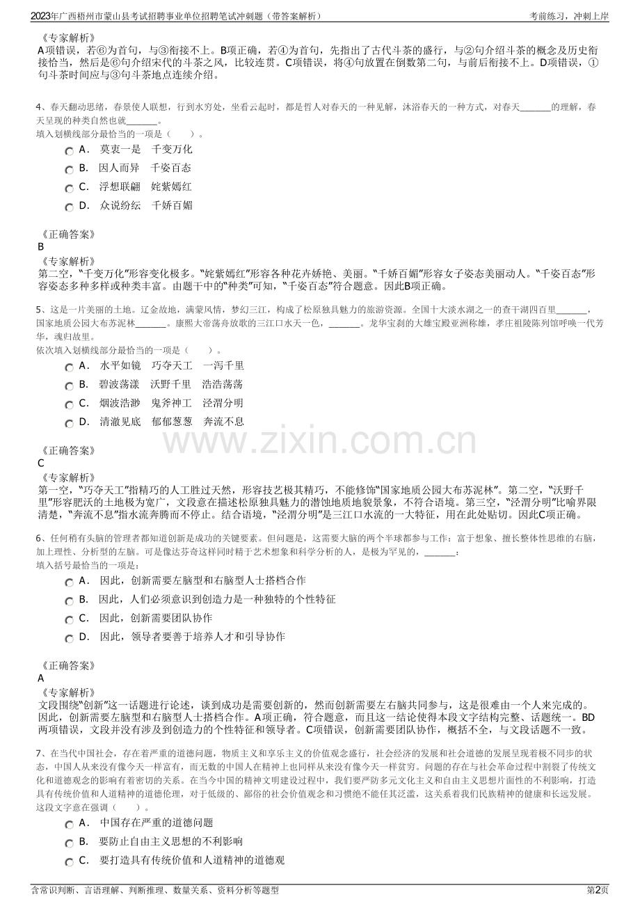 2023年广西梧州市蒙山县考试招聘事业单位招聘笔试冲刺题（带答案解析）.pdf_第2页