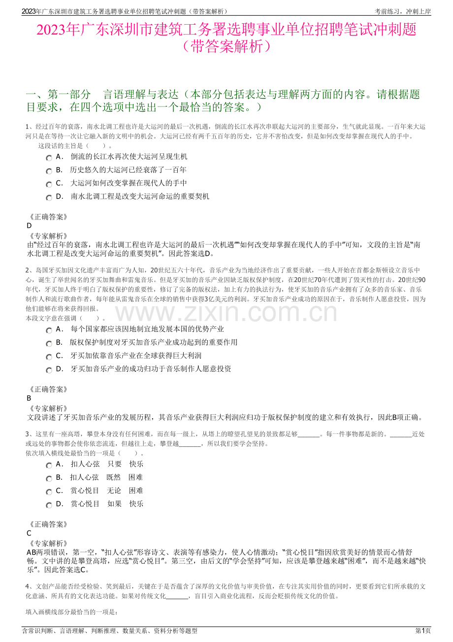 2023年广东深圳市建筑工务署选聘事业单位招聘笔试冲刺题（带答案解析）.pdf_第1页