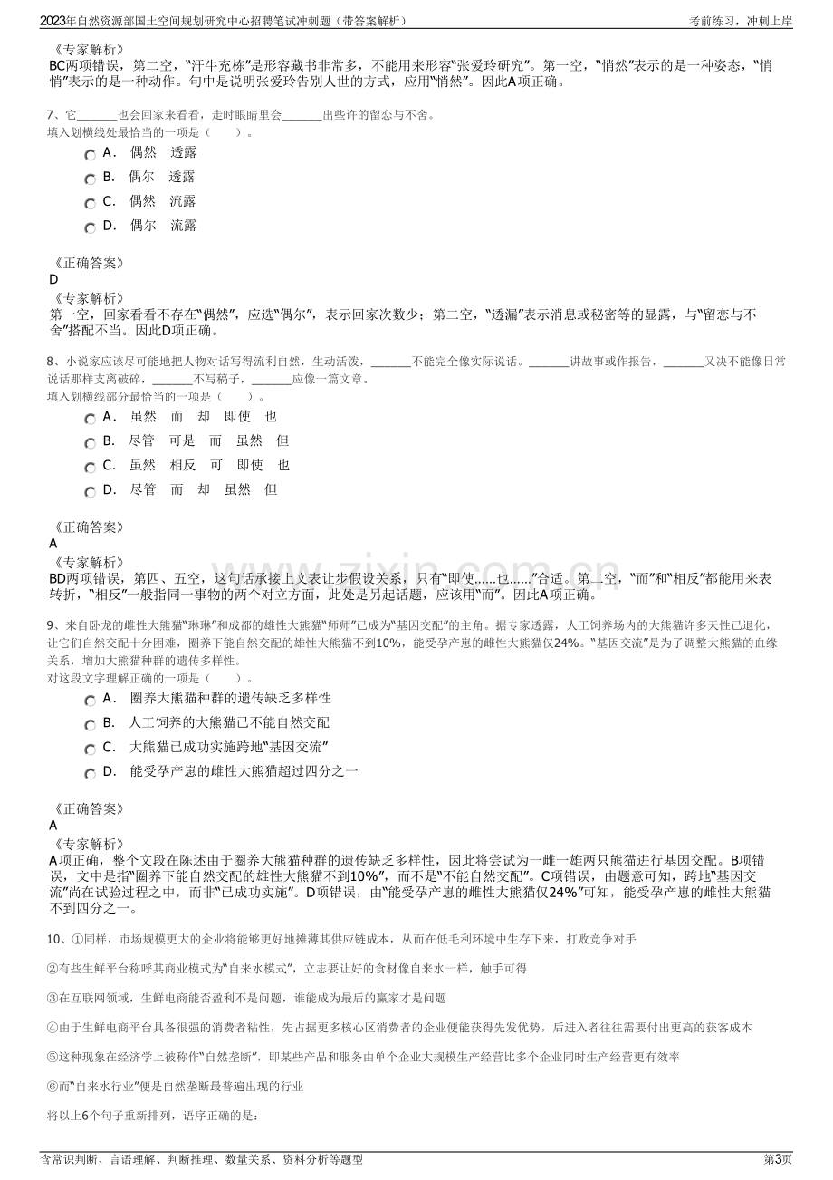 2023年自然资源部国土空间规划研究中心招聘笔试冲刺题（带答案解析）.pdf_第3页