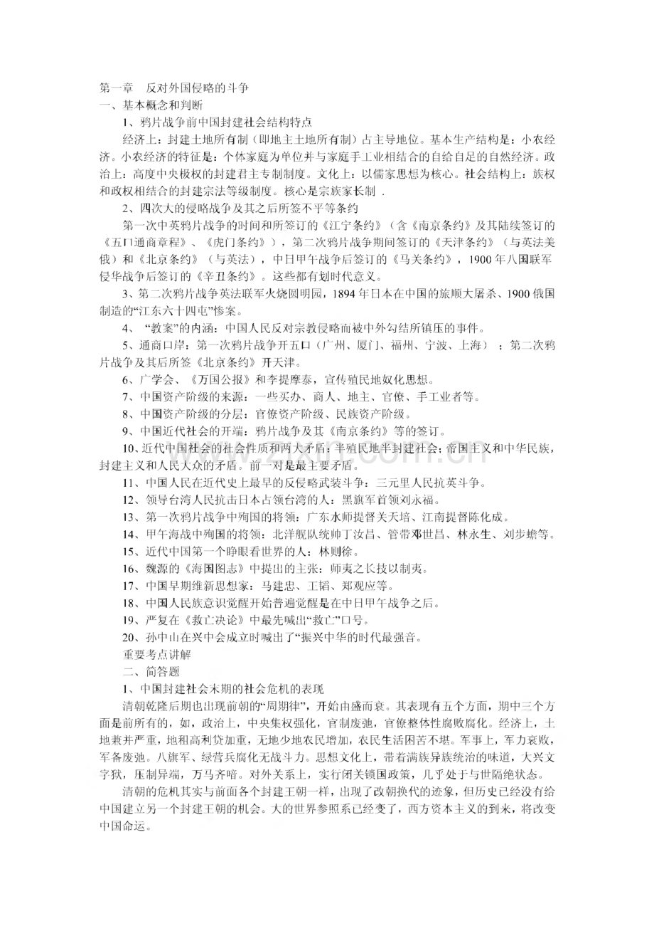 中国近现代史纲要复习资料.pdf_第1页