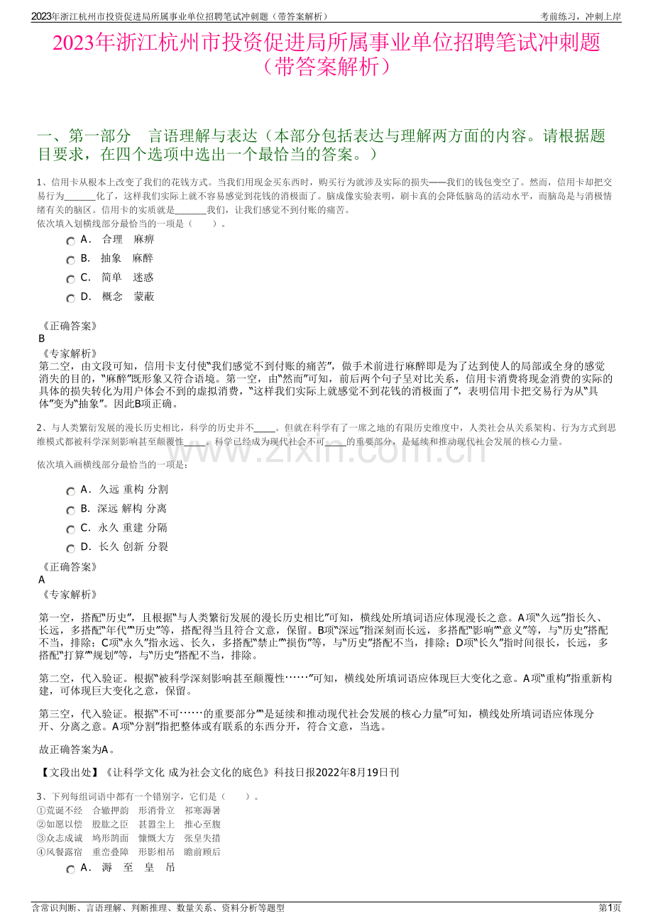 2023年浙江杭州市投资促进局所属事业单位招聘笔试冲刺题（带答案解析）.pdf_第1页