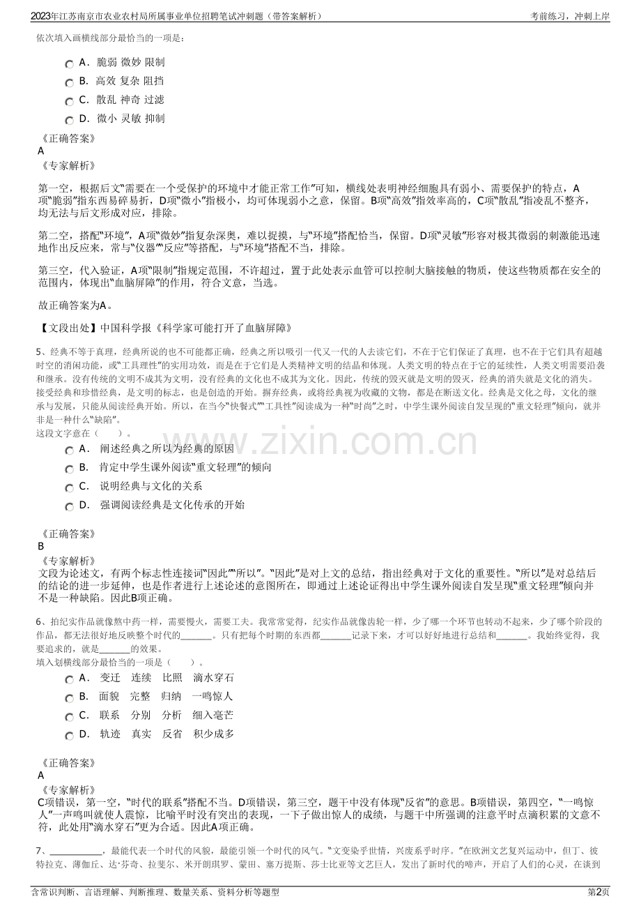 2023年江苏南京市农业农村局所属事业单位招聘笔试冲刺题（带答案解析）.pdf_第2页