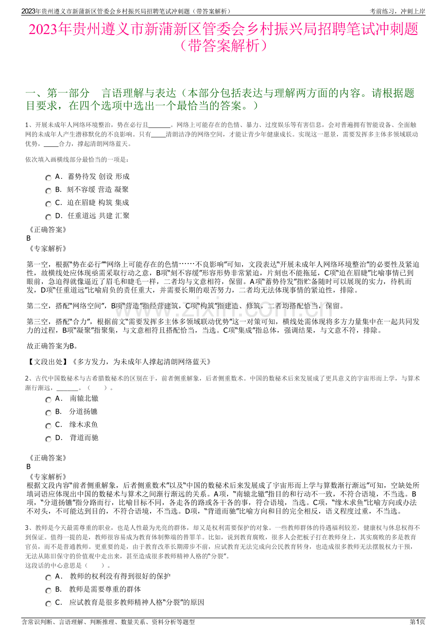 2023年贵州遵义市新蒲新区管委会乡村振兴局招聘笔试冲刺题（带答案解析）.pdf_第1页