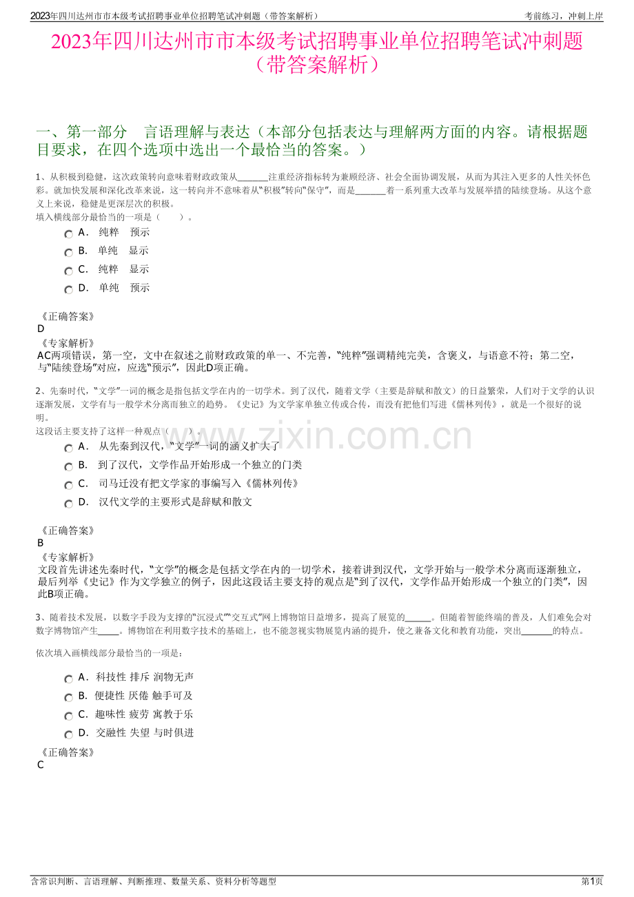 2023年四川达州市市本级考试招聘事业单位招聘笔试冲刺题（带答案解析）.pdf_第1页