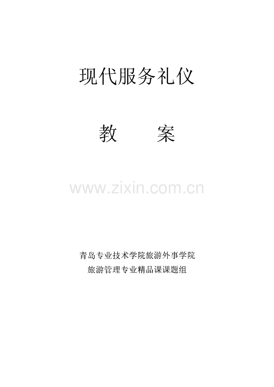 现代服务礼仪培训资料.pdf_第1页