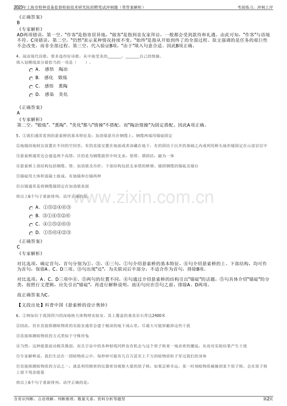 2023年上海市特种设备监督检验技术研究院招聘笔试冲刺题（带答案解析）.pdf_第2页