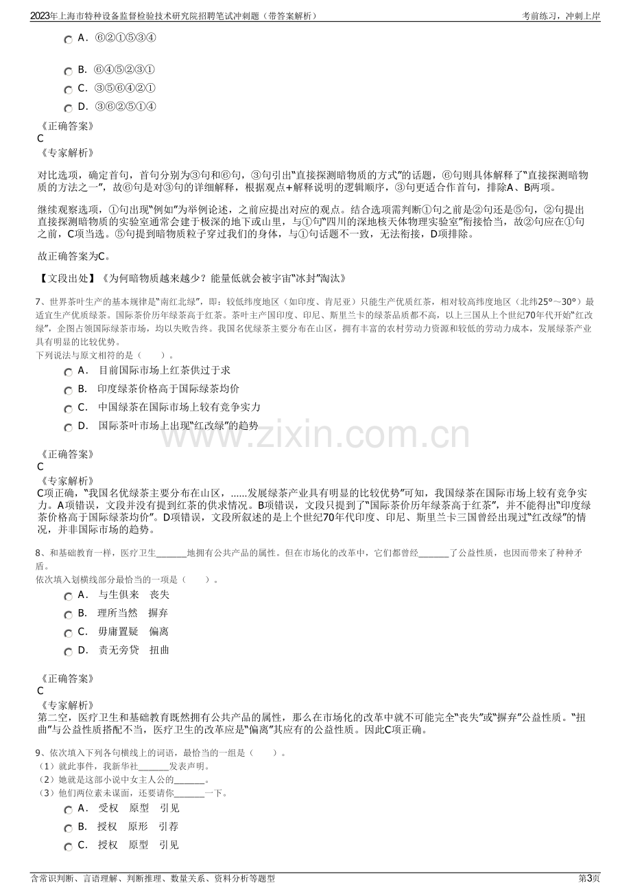 2023年上海市特种设备监督检验技术研究院招聘笔试冲刺题（带答案解析）.pdf_第3页